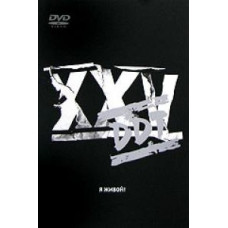 ДДТ - Я живой [DVD]