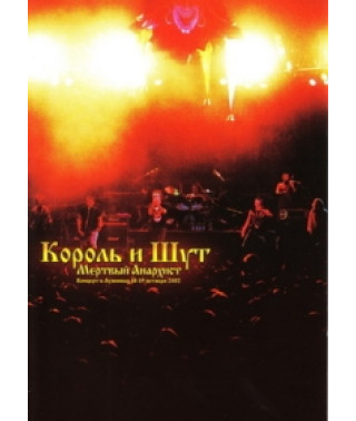 Король и Шут - Мёртвый анархист [DVD]