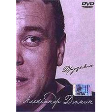 Олександр Дюмін - Друзям [DVD]