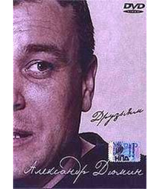 Alexander Dyumin - To Friends [DVD]