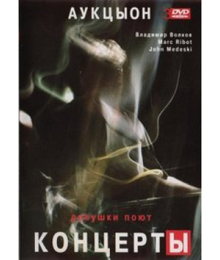 Аукцыон - Девушки поют. Концерты [2 DVD]