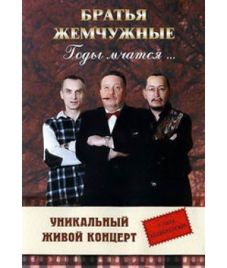 Братья Жемчужные - Годы мчатся [DVD]