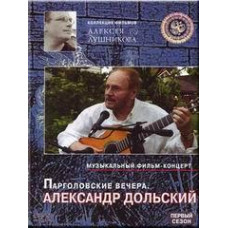 Олександр Дольський - Парголовські вечори [DVD]