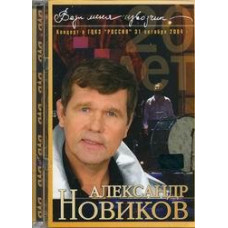 Александр Новиков - Вези меня, извозчик [DVD]