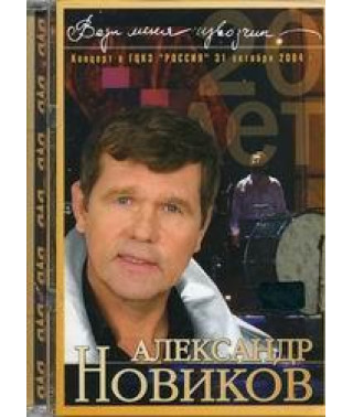 Александр Новиков - Вези меня, извозчик [DVD]