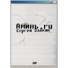 Сергей Бабкин - Аминь.ru [DVD]