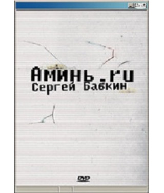 Сергей Бабкин - Аминь.ru [DVD]