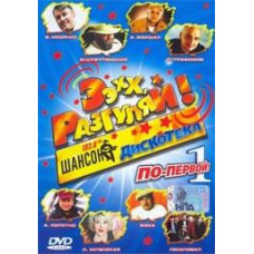 Еехх, розгуляй! (1-4 частини) [4 DVD]