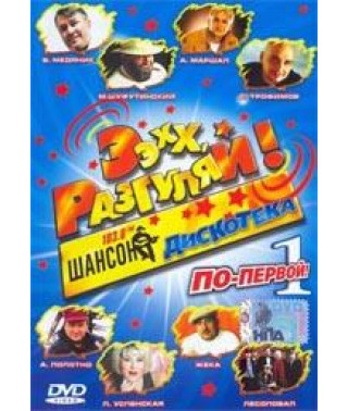Ээхх, разгуляй! (1-4 части) [4 DVD]