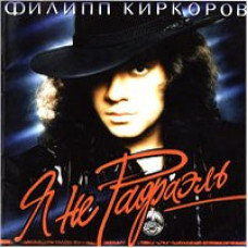 Філіп Кіркоров - Я не Рафаель [DVD]