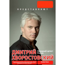 Дмитрий Хворостовский - В Москве. Только для ВАС... [2 DVD]