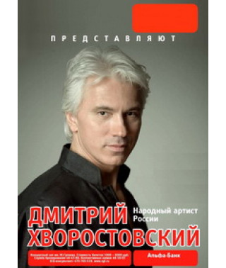 Дмитрий Хворостовский - В Москве. Только для ВАС... [2 DVD]