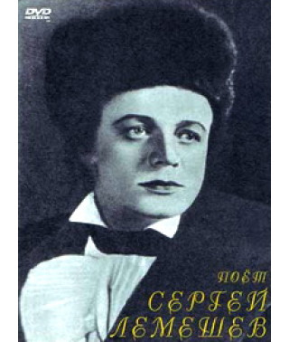 Поёт Сергей Лемешев. Арии из опер, романсы, песни. Записи 1953-1