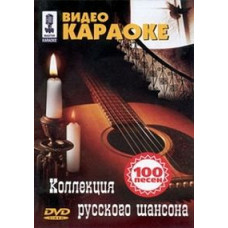 Collection of Russian chanson - Video karaoke [DVD]