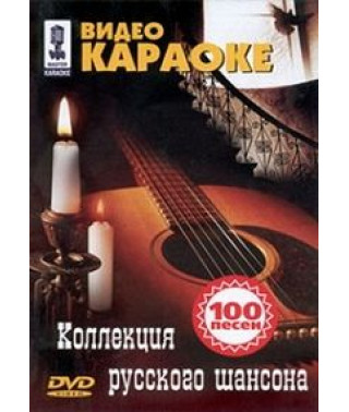 Коллекция русского шансона - Видео караоке [DVD]