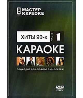Лучшие поп-хиты (Караоке 1 диск) [DVD]