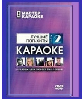 Лучшие поп-хиты (Караоке 2 диск) [DVD]