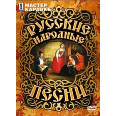 Karaoke Master - Russian Folk Songs [DVD]