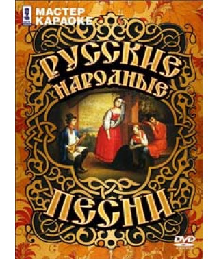 Майстер караоке - Російські народні пісні [DVD]