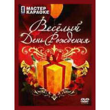 Karaoke master. Happy Birthday [DVD]