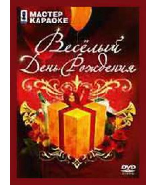 Мастер караоке. Весёлый день рождения [DVD]