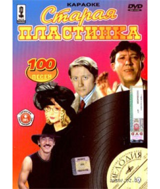 Караоке: Стара платівка [DVD]