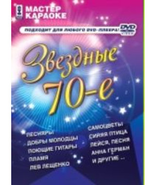 Майстер караоке: Зіркові 70-ті [DVD]