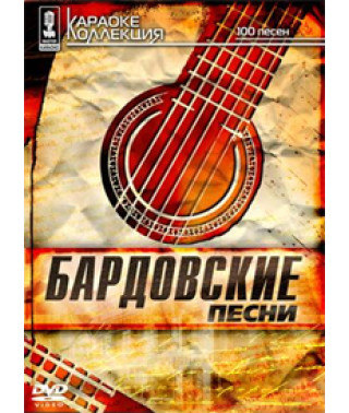 Відео караоке. Бардівські пісні [DVD]