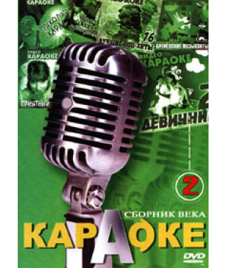 Сборник века 2 - Караоке [DVD]