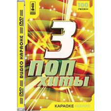 Video karaoke. Karaoke hit 3 [DVD]