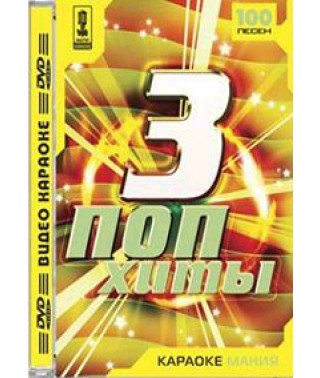 Видео караоке. Караоке хит 3 [DVD]