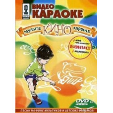Video karaoke. Multi-cinema karaoke. Part 1 [DVD]