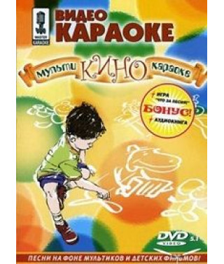 Video karaoke. Multi-cinema karaoke. Part 1 [DVD]