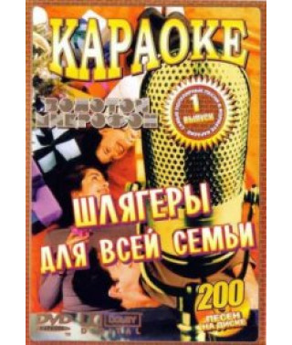 Відео караоке: Наші улюблені шлягери [DVD]