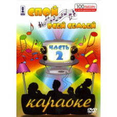 Karaoke - Sing with the whole family part 2 [DVD]