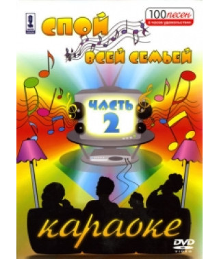 Караоке - Спой всей сеймьей часть 2 [DVD]