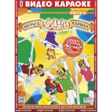 Video karaoke. Multi-cinema karaoke. Part 2 [DVD]