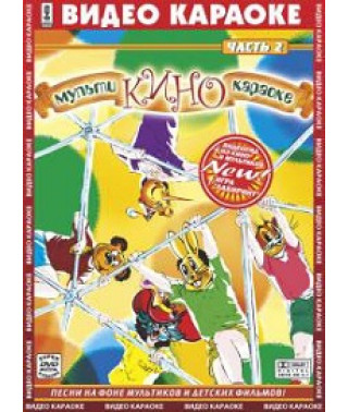 Video karaoke. Multi-cinema karaoke. Part 2 [DVD]