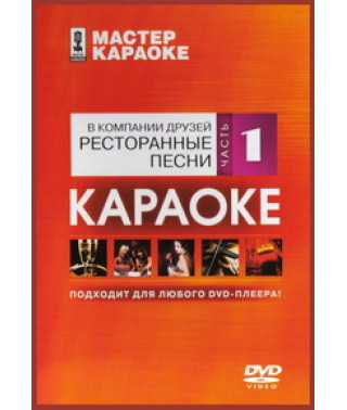 Мастер караоке: В компании друзей. Ресторанные песни. Часть 1 [DVD]