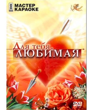 Майстер караоке. Для тебе, кохана [DVD]