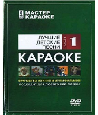 Майстер караоке. Найкращі дитячі пісні. Частина 1 [DVD]