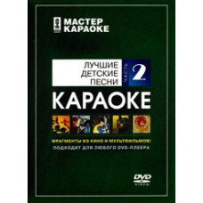Майстер караоке. Найкращі дитячі пісні. Частина 2 [DVD]