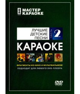 Майстер караоке. Найкращі дитячі пісні. Частина 2 [DVD]