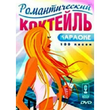 Майстер караоке: Романтичний коктейль [DVD]