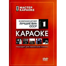 Karaoke master: In the company of friends. The best VIA USSR. Part 1 [DVD]