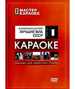 Майстер караоке: У компанії друзів. Найкращі ВІА СРСР. Частина 1 [DVD]