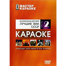 Karaoke master: In the company of friends. The best VIA USSR. Part 2 [DVD]