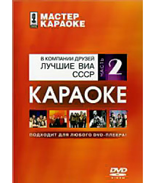 Майстер караоке: У компанії друзів. Найкращі ВІА СРСР. Частина 2 [DVD]