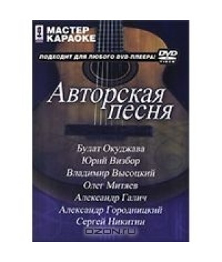 Мастер караоке: Авторская песня [DVD]