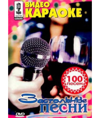Караоке - Застільні пісні [DVD]